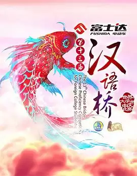综艺《汉语桥》剧情介绍