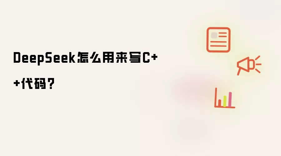 DeepSeek怎么用来写C++代码？