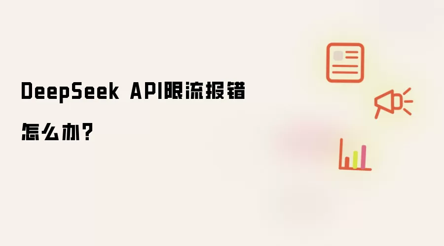 DeepSeek API限流报错怎么办？