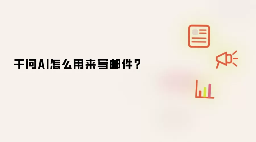 千问AI怎么用来写邮件？