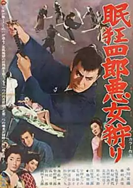 电影《眠狂四郎恶女狩猎》剧情介绍