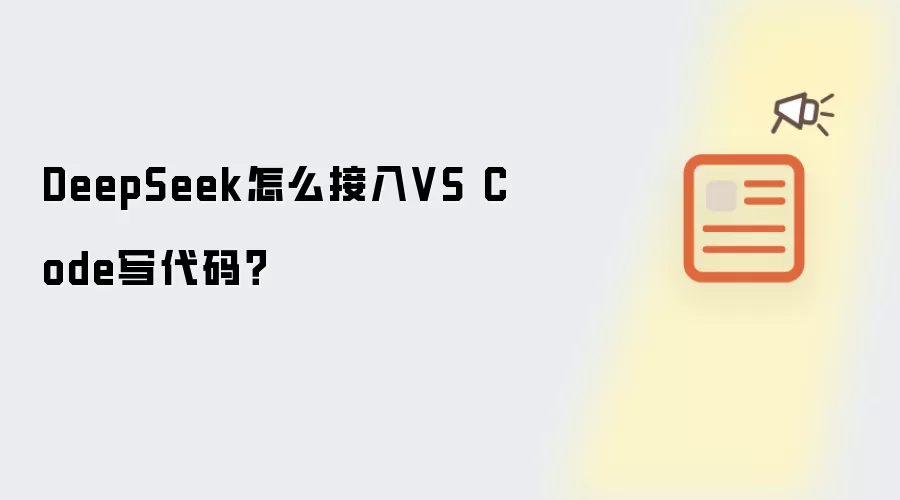 DeepSeek怎么接入VS Code写代码?