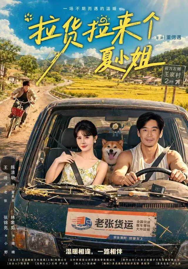 短剧《拉货拉来个夏小姐》剧情介绍