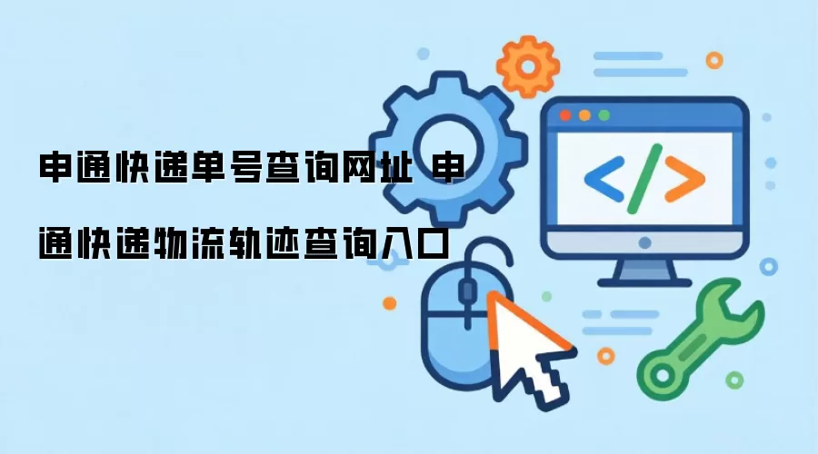 申通快递单号查询网址 申通快递物流轨迹查询入口