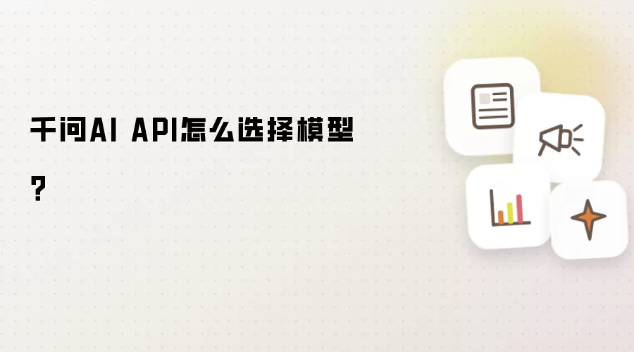 千问AI API怎么选择模型?