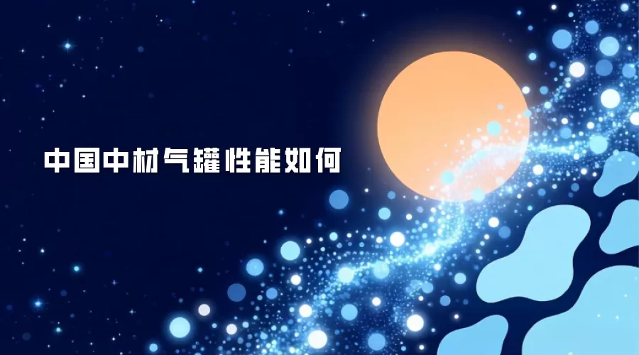 中国中材气罐性能如何