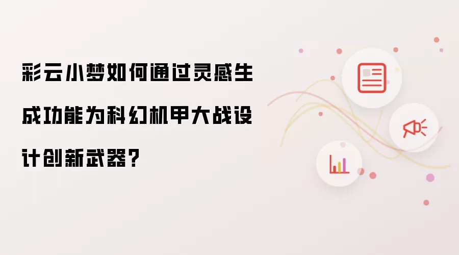 彩云小梦如何通过灵感生成功能为科幻机甲大战设计创新武器？