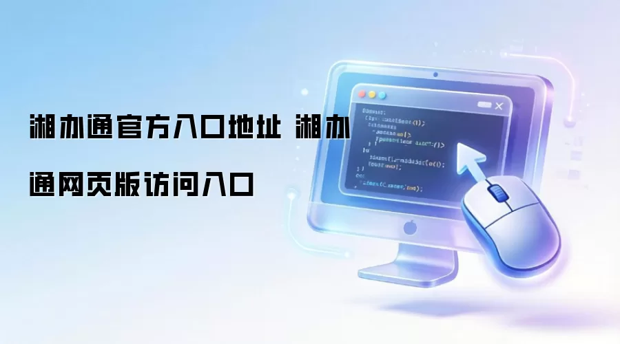 湘办通官方入口地址 湘办通网页版访问入口