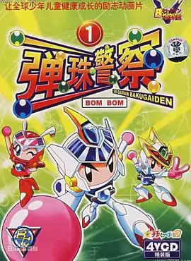 动漫《弹珠人爆外传》剧情介绍