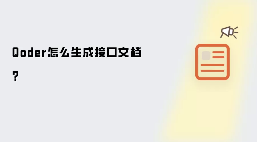 Qoder怎么生成接口文档？