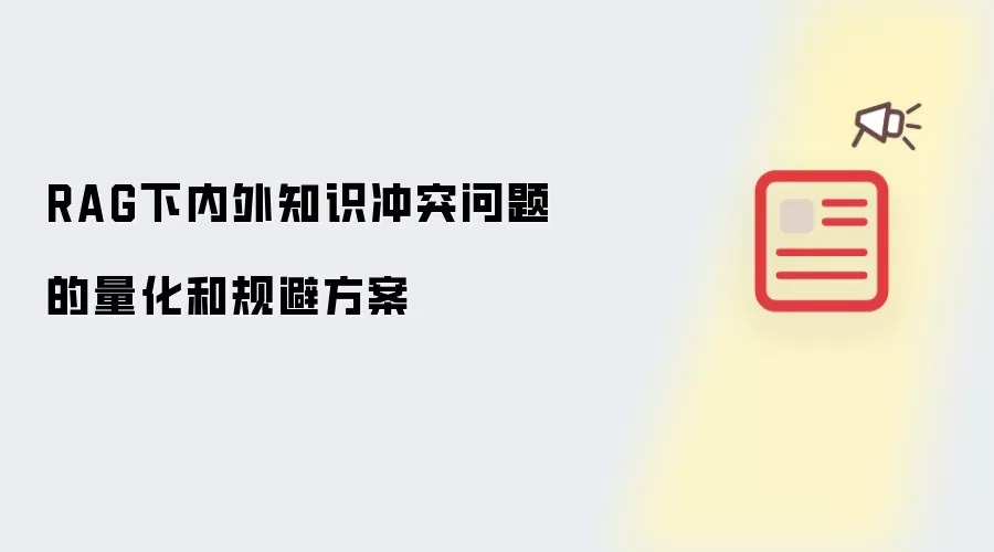 RAG下内外知识冲突问题的量化和规避方案