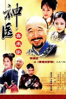 电视剧《神医喜来乐》剧情介绍