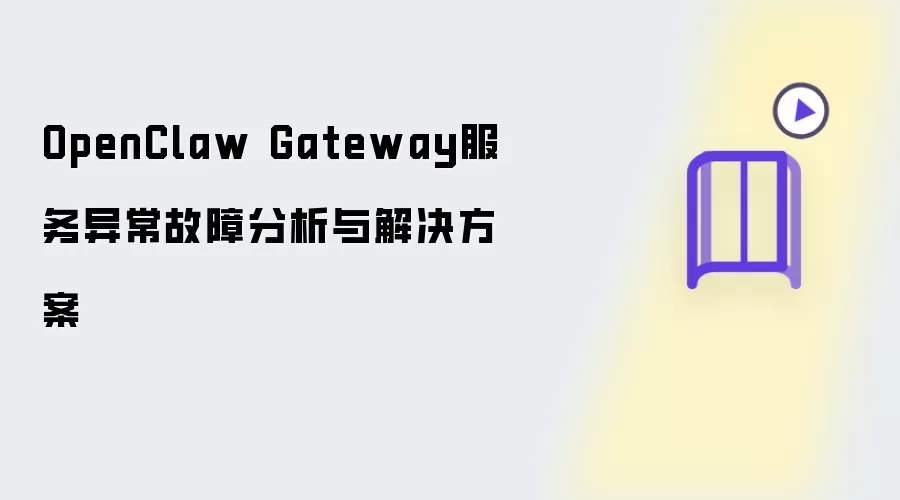 OpenClaw Gateway服务异常故障分析与解决方案