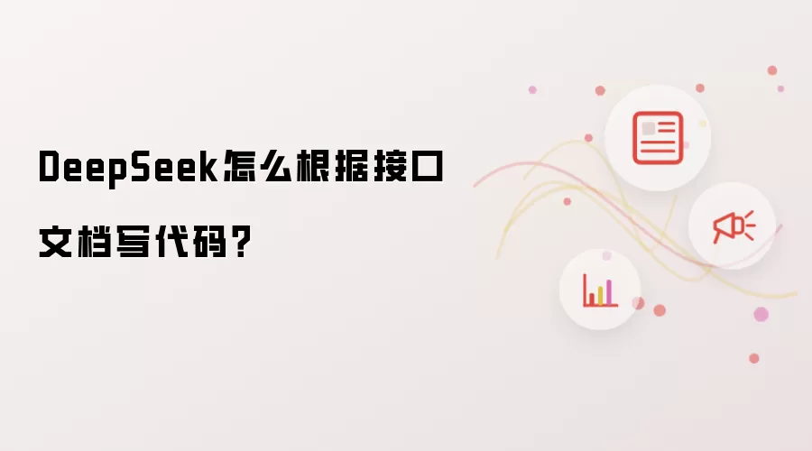 DeepSeek怎么根据接口文档写代码？