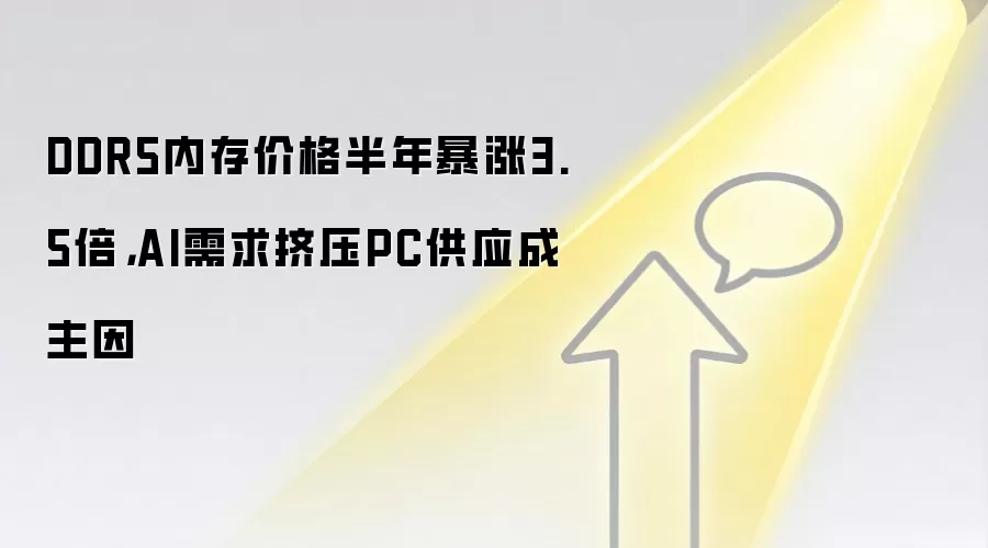 DDR5内存价格半年暴涨3.5倍，AI需求挤压PC供应成主因