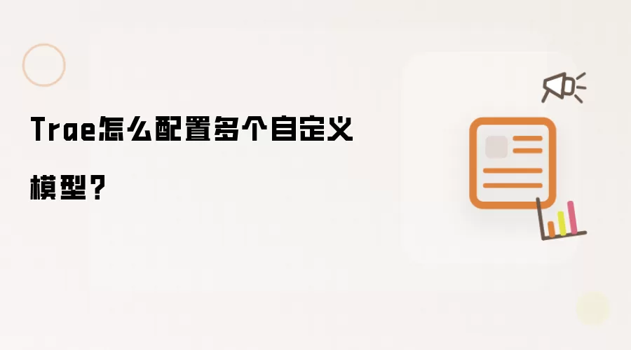Trae怎么配置多个自定义模型？