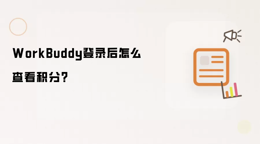 WorkBuddy登录后怎么查看积分？