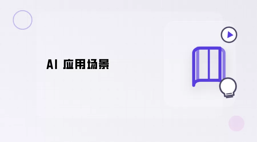 AI 应用场景