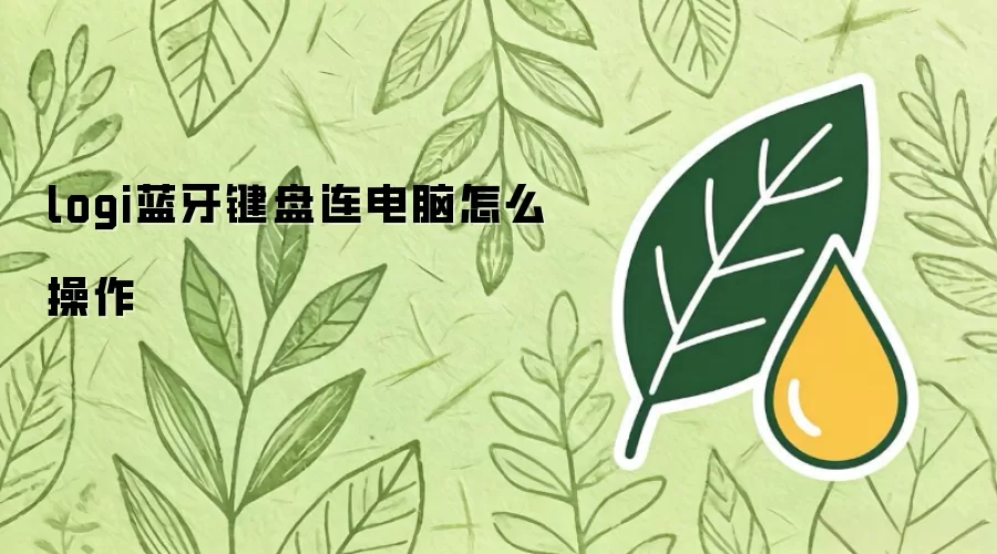 logi蓝牙键盘连电脑怎么操作
