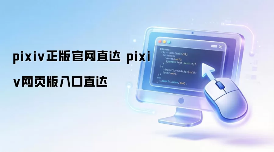pixiv正版官网直达 pixiv网页版入口直达
