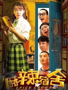 电视剧《麻辣宿舍》剧情介绍