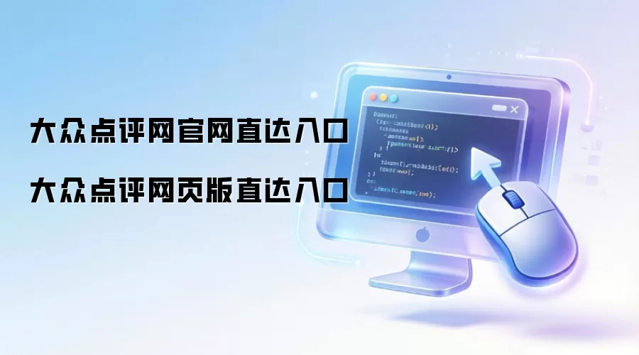 大众点评网官网直达入口 大众点评网页版直达入口