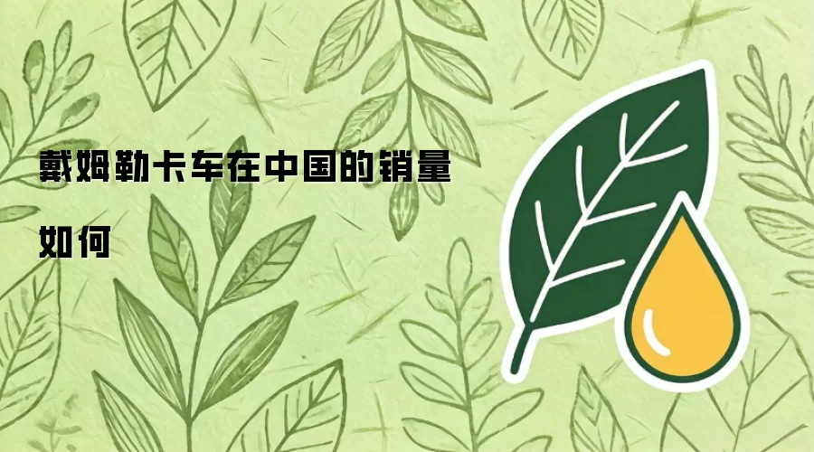 戴姆勒卡车在中国的销量如何