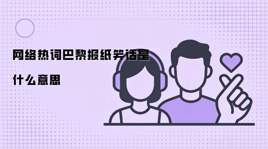 网络热词巴黎报纸笑话是什么意思