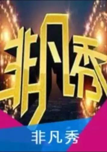 综艺《非凡秀》剧情介绍