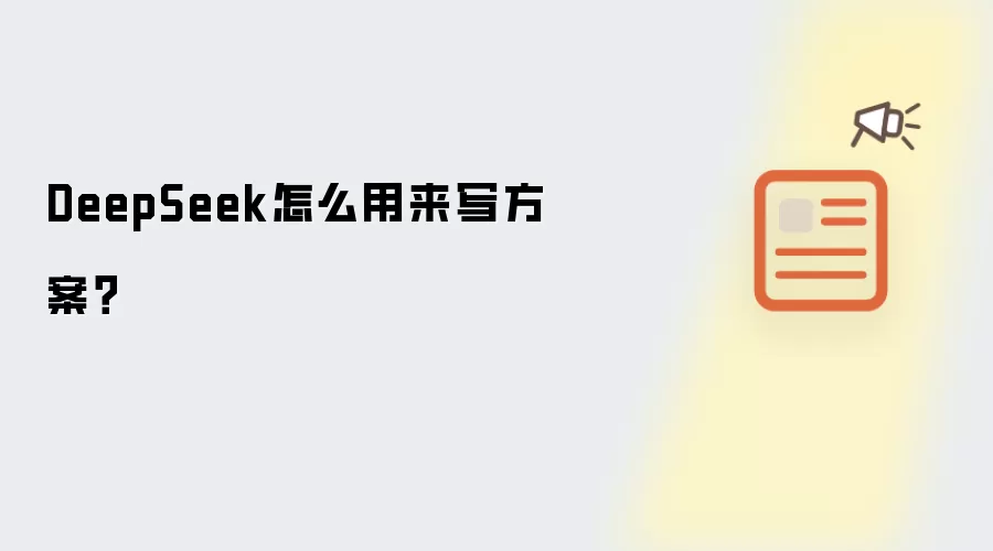 DeepSeek怎么用来写方案？