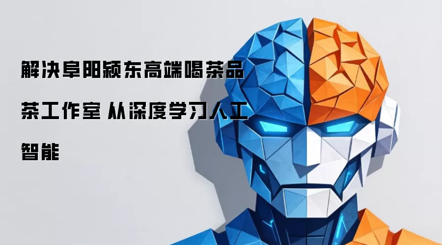 解决阜阳颍东高端喝茶品茶工作室