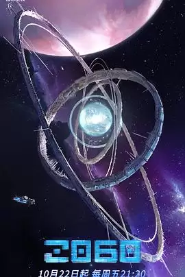 综艺《2060》剧情介绍