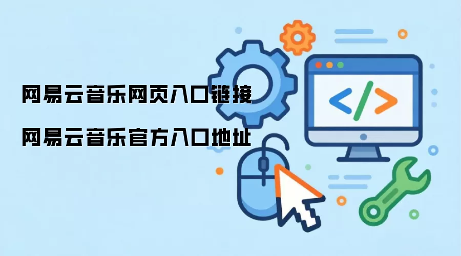 网易云音乐网页入口链接 网易云音乐官方入口地址