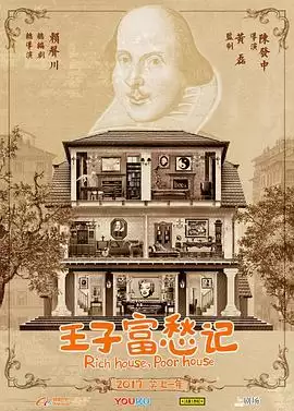 电视剧《王子富愁记》剧情介绍