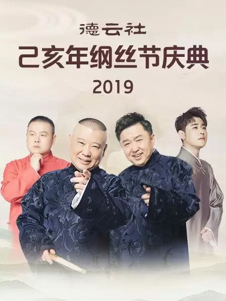 综艺《德云社己亥年纲丝节庆典2019》剧情介绍