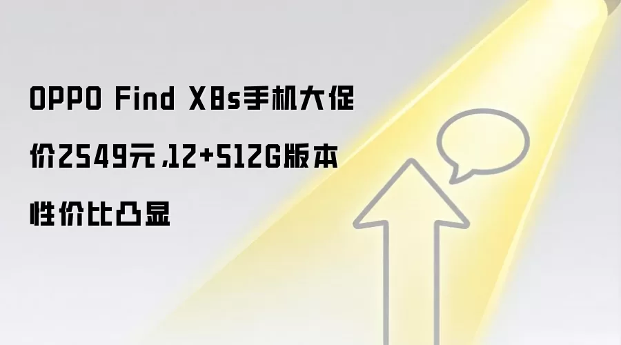 OPPO Find X8s手机大促价2549元，12+512G版本性价比凸显