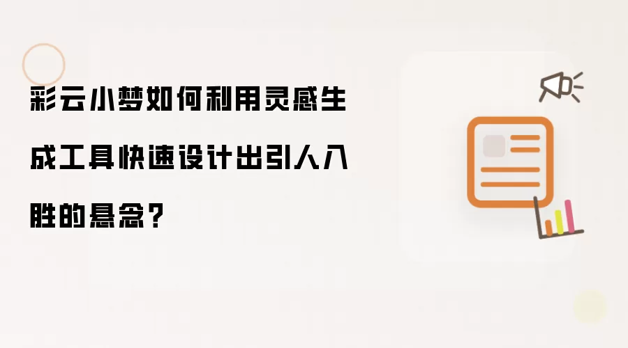 彩云小梦如何利用灵感生成工具快速设计出引人入胜的悬念?
