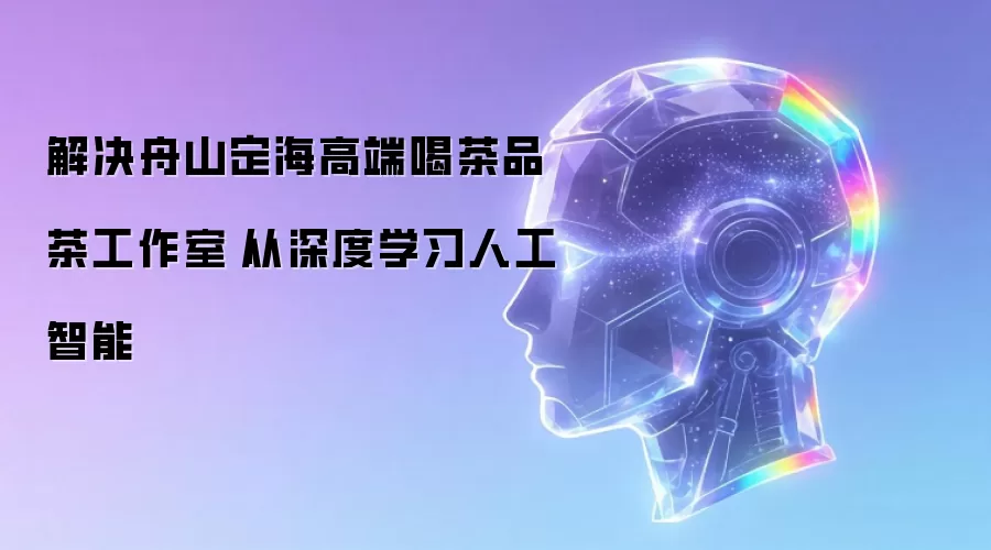 解决舟山定海高端喝茶品茶工作室