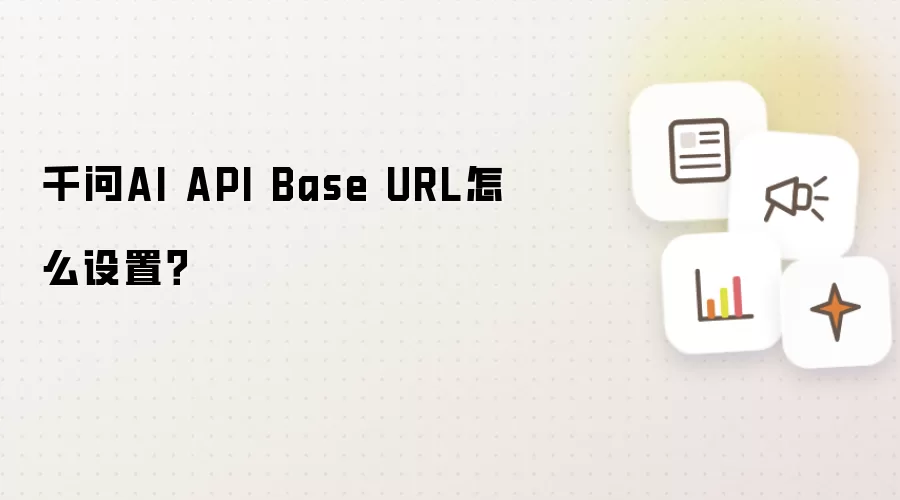 千问AI API Base URL怎么设置？
