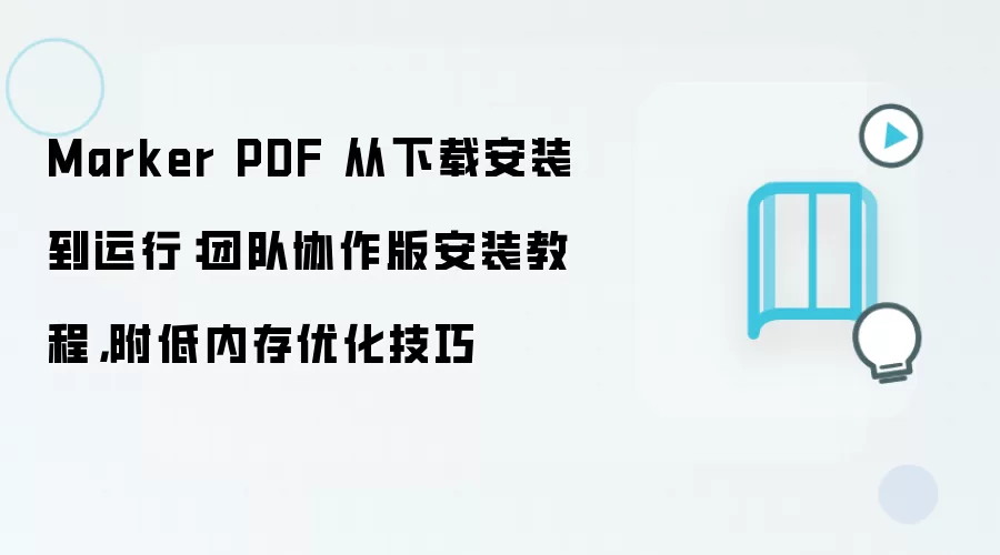 Marker PDF 从下载安装到运行：团队协作版安装教程，附低内存优化技巧