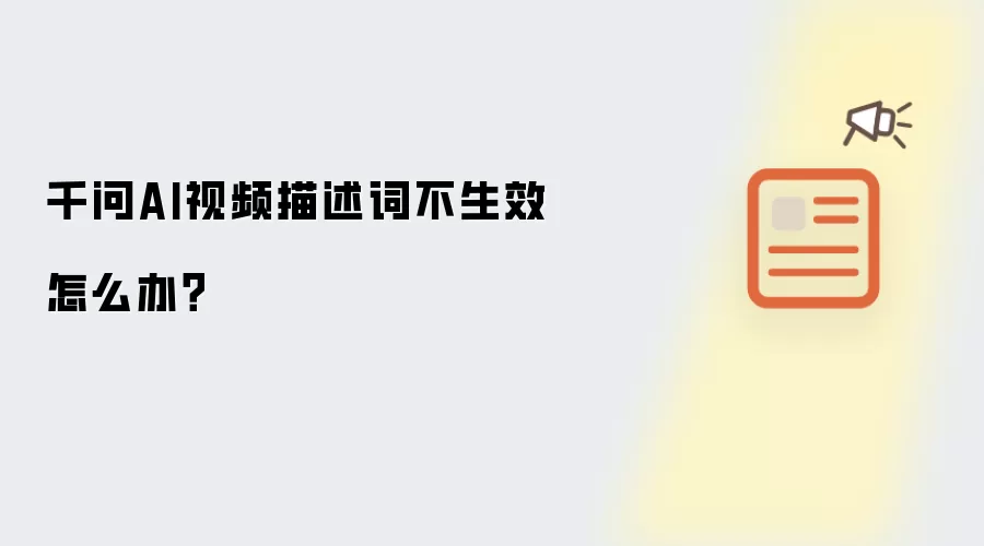千问AI视频描述词不生效怎么办？