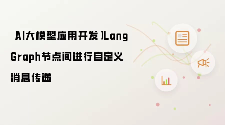 【AI大模型应用开发】LangGraph节点间进行自定义消息传递