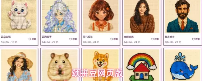 颂拼豆网页版