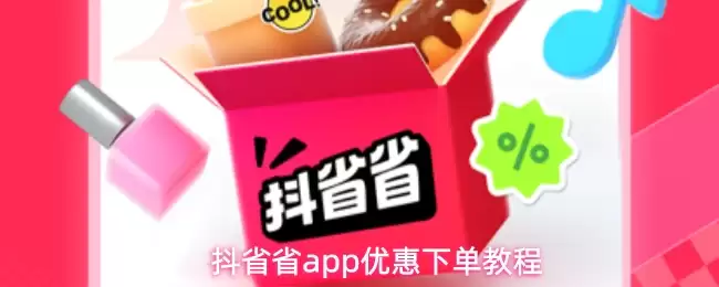 抖省省app优惠下单教程