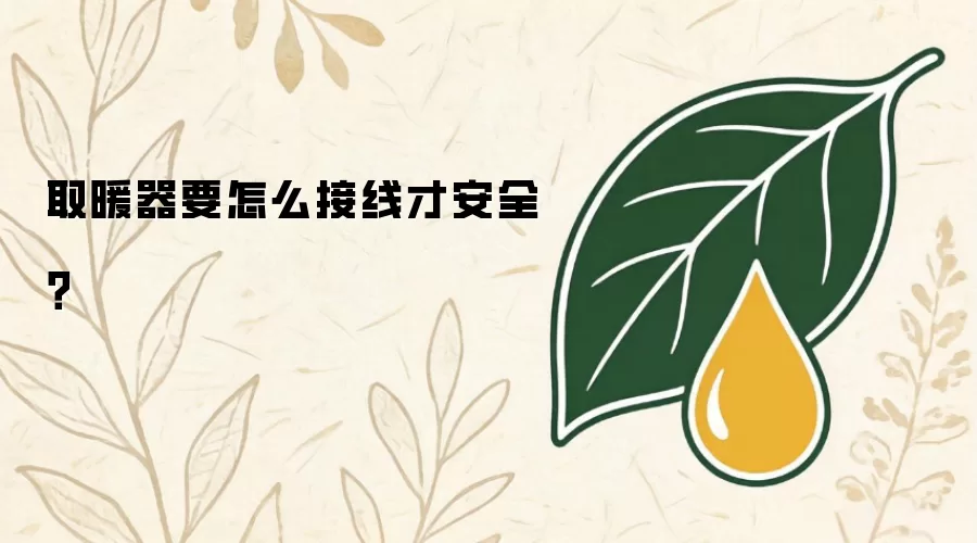 取暖器要怎么接线才安全？