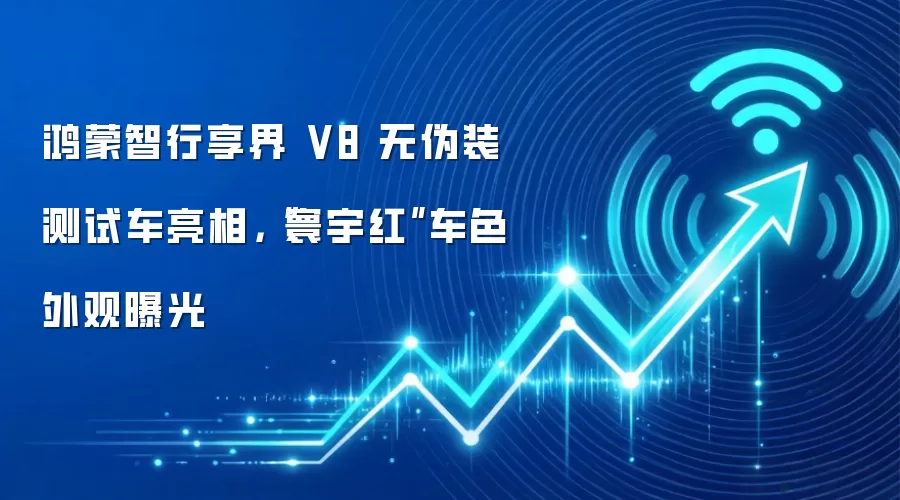 鸿蒙智行享界 V8 无伪装测试车亮相，“寰宇红”车色外观曝光