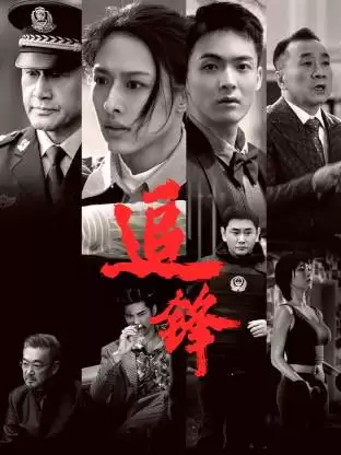 电影《追锋》剧情介绍