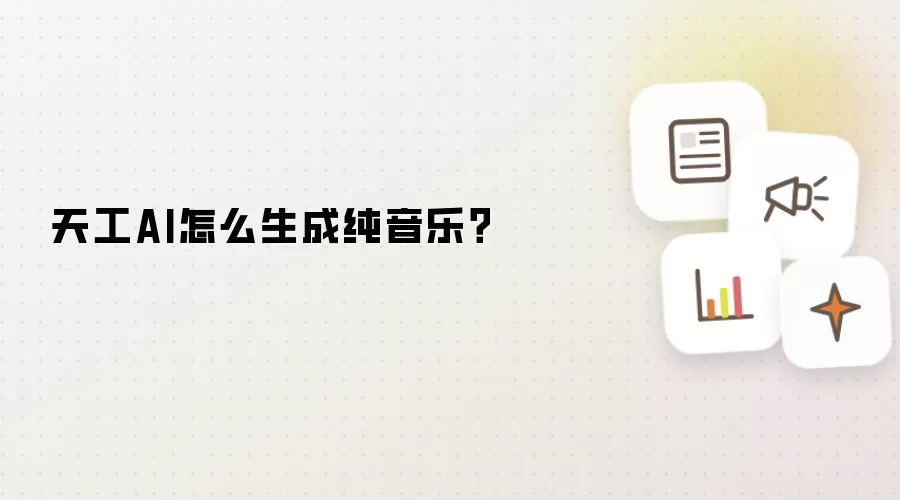 天工AI怎么生成纯音乐？