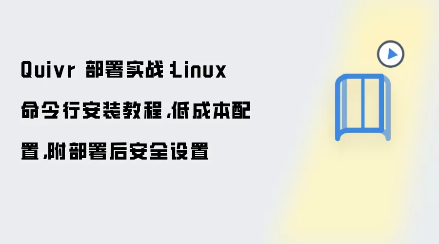 Quivr 部署实战：Linux 命令行安装教程，低成本配置，附部署后安全设置