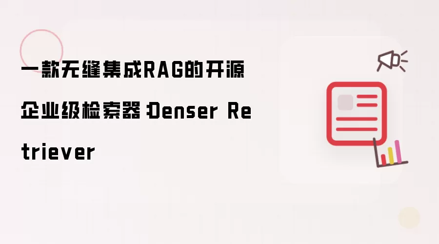 一款无缝集成RAG的开源企业级检索器：Denser Retriever